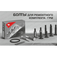 Фото товара - БОЛТЫ ДЛЯ РЕМОНТА ГРМ (к-т) (Прогресс) @